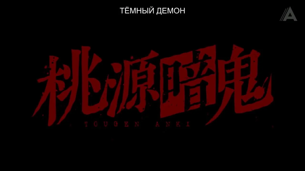 Скриншот 2 из Тёмный демон